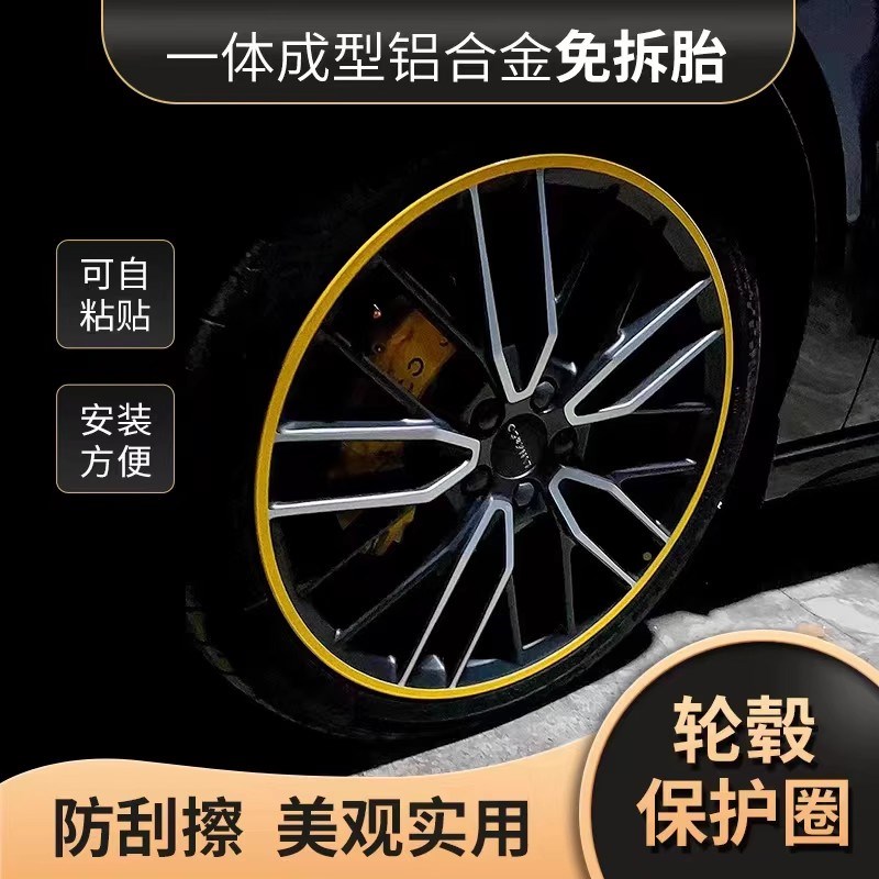 【黏贴款】一体成型铝合金材质汽车轮毂I防刮蹭擦保护圈 轮子装饰