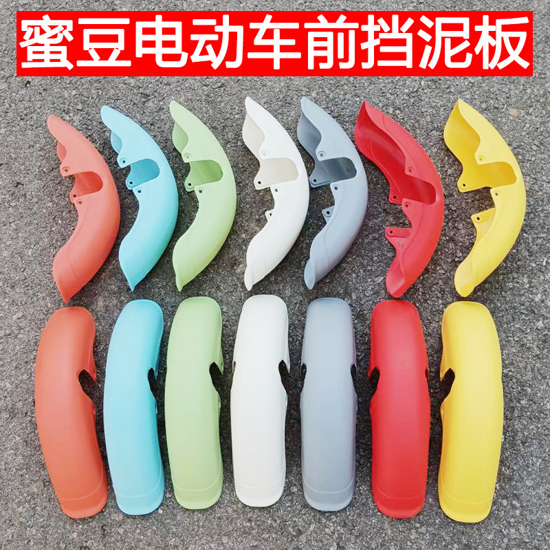 14寸国标简f易款女士小型蜜豆电动车前挡泥板泥瓦水板PP塑料不易