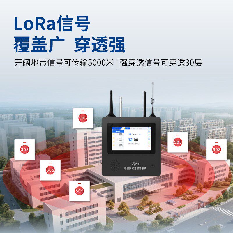 LORA无线远距离一键报警器医报警主机