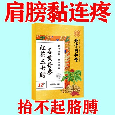 北京同仁堂肩周膏贴肩膀疼痛积液肩膀酸痛肌腱拉伸抬臂困难正品