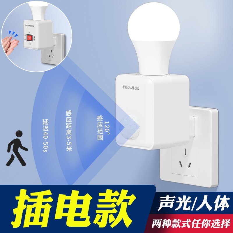 人体感应开关插电式灯座人来即亮家用过道声光控感应灯插座小夜灯