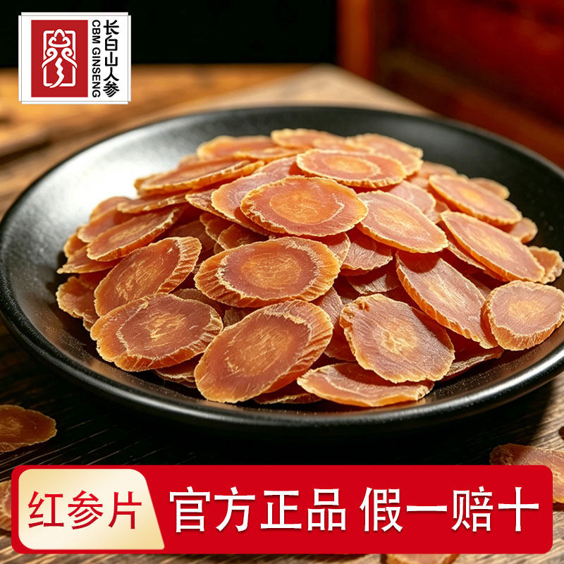 长白山人参约16mm红参片250g足龄非高丽参主根切片含片无糖泡水