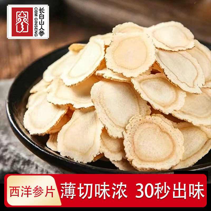 长白山人参西洋参片100g大支整支正切大圆片含片泡水煲汤官方正品
