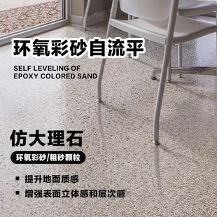 环氧彩砂漆防滑耐磨自流平水泥地C面漆家用树脂油漆仿大理石地坪