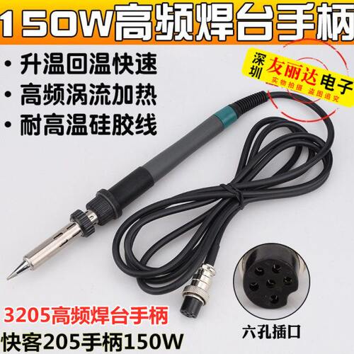 3205高频焊台手柄快客3205高频焊台发热芯大功率150W高频焊台手柄