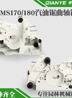 斯蒂尔MS170油锯曲轴箱体总成MS180伐木锯曲轴箱发动机配件