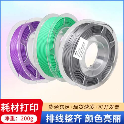 3D打印耗材 200g PLA+ 哑光  丝绸  温变  线丝材料1.75mm 样品