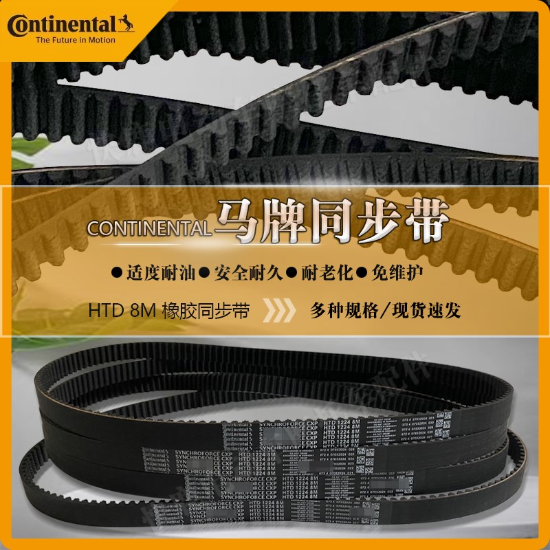 全顺马牌中置电机总成Continental同步带传动皮带HMTD1008 1224 8