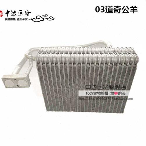 03道奇公羊蒸发器车空调蒸发器芯体03道奇公羊 蒸发芯 蒸发箱芯子
