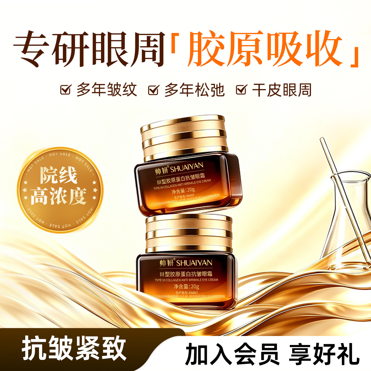 帅妍熬夜眼霜淡化黑眼圈抗皱紧致