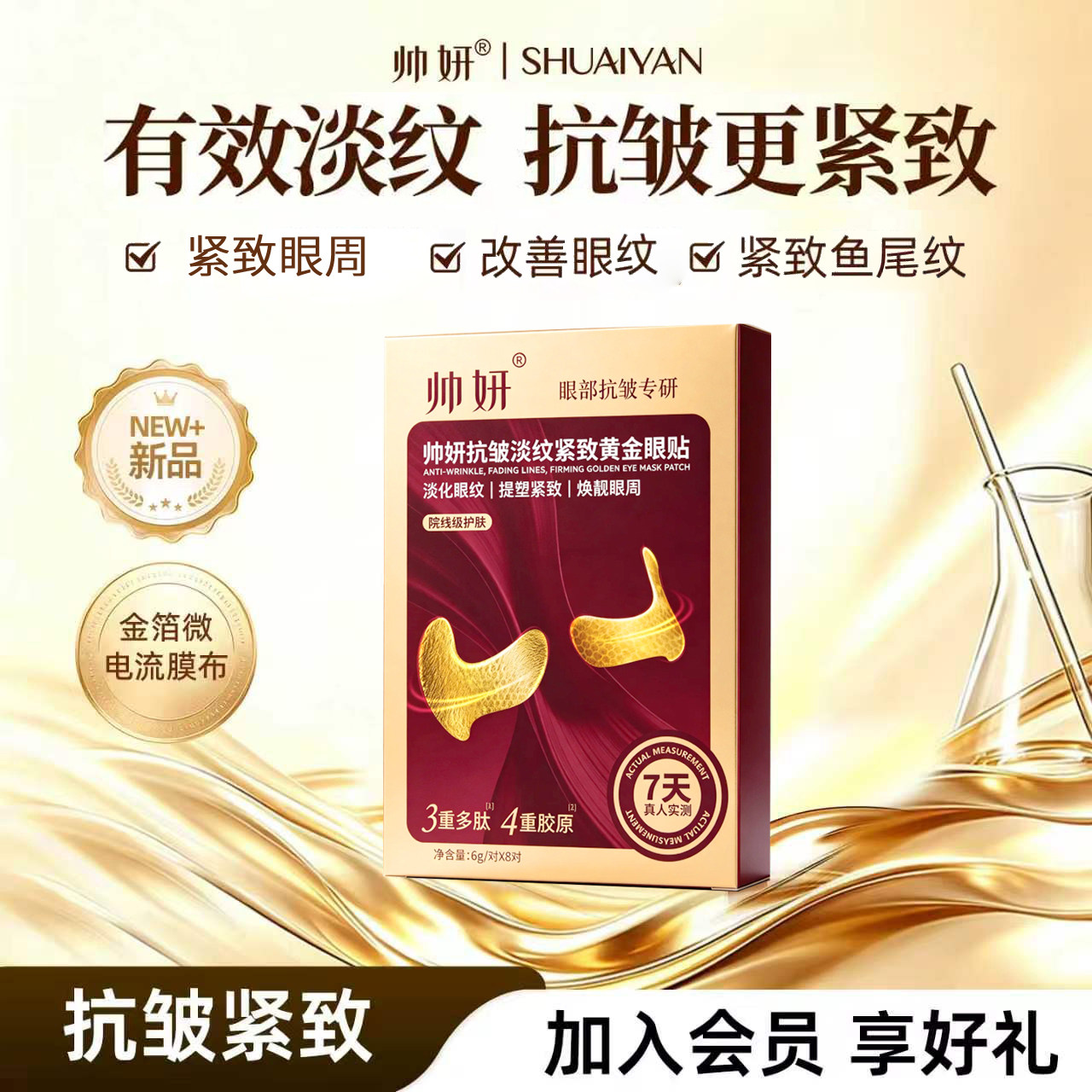 帅妍抗皱紧致黄金眼膜贴淡化细纹眼纹眼圈眼膜官方旗舰店正品男女