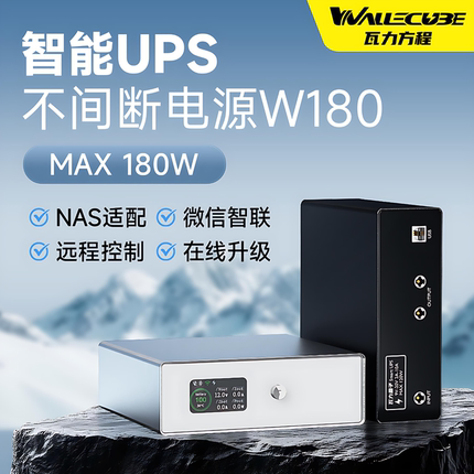 瓦力方程UPS不间断电源NAS专用断电保护远程通知小型群晖极空间