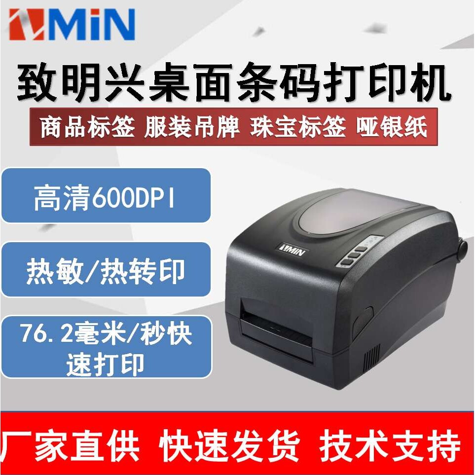 ZMIN致明兴X56条码标签打印机600dpi服装吊牌珠宝洗水唛不干胶