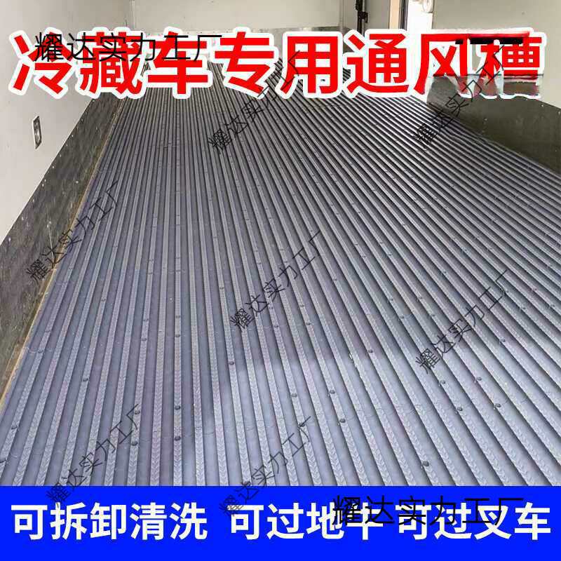 冷藏车塑料通风拆卸冷藏车通风4.2米6.8米隔温板地垫耐磨耐压