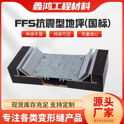 变形缝盖板FFS抗震型地面变形缝铝合金FOM盖板SRMF盖板型屋面平面