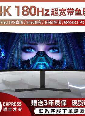 34/40/49英寸电竞带鱼4K165HZ高清曲面电脑IPS显示器144Hz显示屏