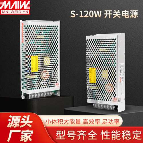 明伟新款开关电源S-120W-24V5V 12V 36V48V监控LED灯带直流变压器