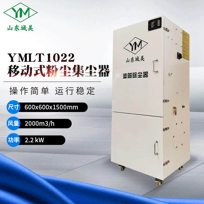 除尘设备柜式集尘器YMLT1022 移动式脉冲滤筒单机布袋粉尘除尘器