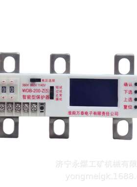 淮南万泰WDB-200-Z(5)智能型保护器/380V/660V/1140V