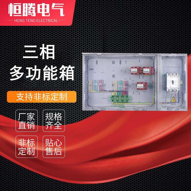 透明三相多功能组合箱互感器 联合接线盒 预付费电表箱塑料ABS PC