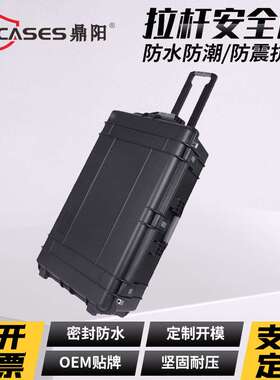 鼎阳D8127安全防护箱拉杆箱仪器设备箱摄影器材箱