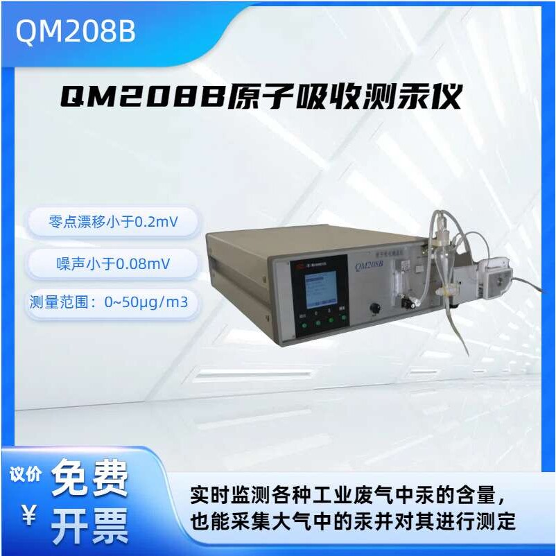 原子吸收测汞仪 汞 微量汞 气体汞 QM208B 汞的含量