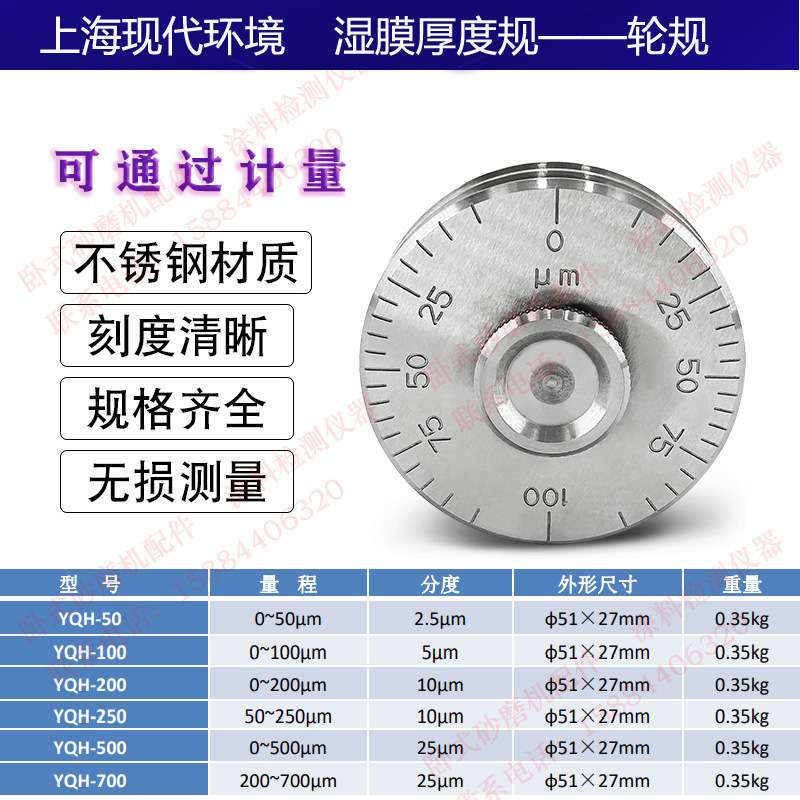 上海现代环境SHG梳状YQH滚轮式湿膜厚度规油漆湿膜涂层测厚仪轮规