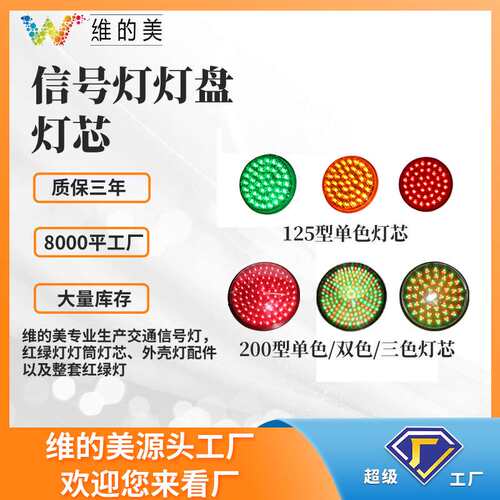 维的美灯盘指示灯配件 200型100mm单色双色灯芯 停车场交通灯灯芯