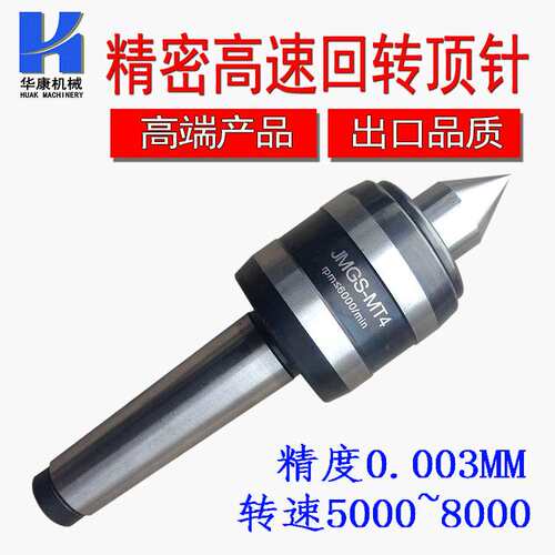 厂家直销高速高精度莫氏回转顶针 MT4/2号/3号/MT5#回转顶针0.003