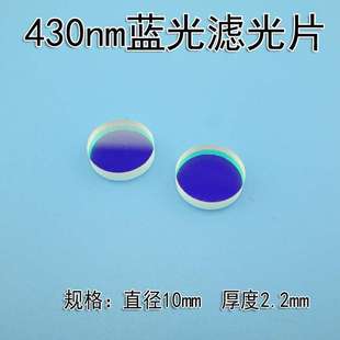 430nm蓝光滤光片高透蓝光可见光滤光片带通玻璃滤光片其它光截止