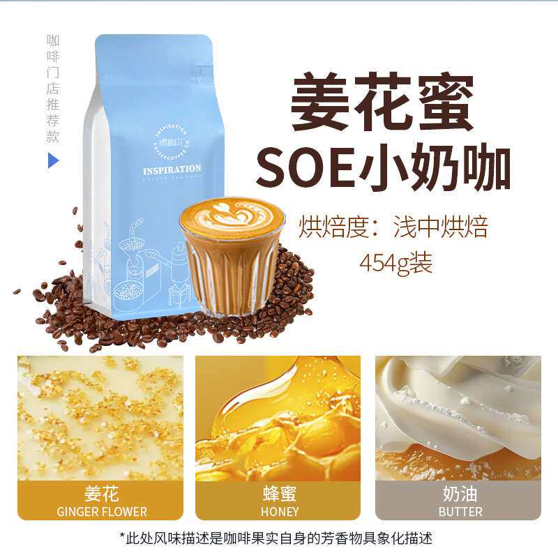 SOE姜花蜜 埃塞俄比亚意式奶咖烘焙咖啡豆omni全方位冲煮手冲冷萃