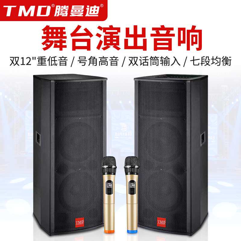 TMD/腾曼迪 专业大型舞台音响有源单双15寸户外演出KTV婚庆音箱