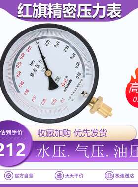 红旗表YB-150B真空表0.4级-0.1~0.3MPA精密压力表径向调零压力表