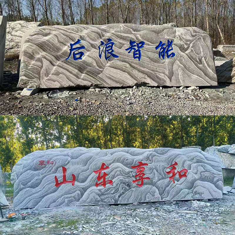 雪浪石公园摆件石敢当地标石路口地标刻字景观石大型石头