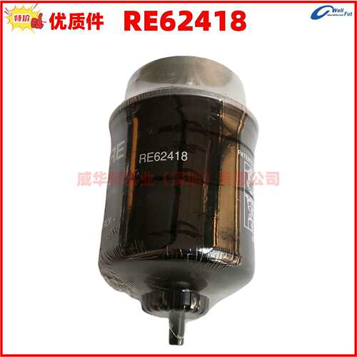 RE62418 T19044 强鹿柴油滤芯 农用机械挖掘机油水分离器柴油格