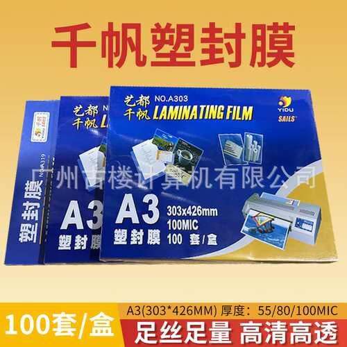 千帆艺都塑封膜A3护卡膜16寸过塑膜5.5丝C8丝10丝高清过塑膜纸a3
