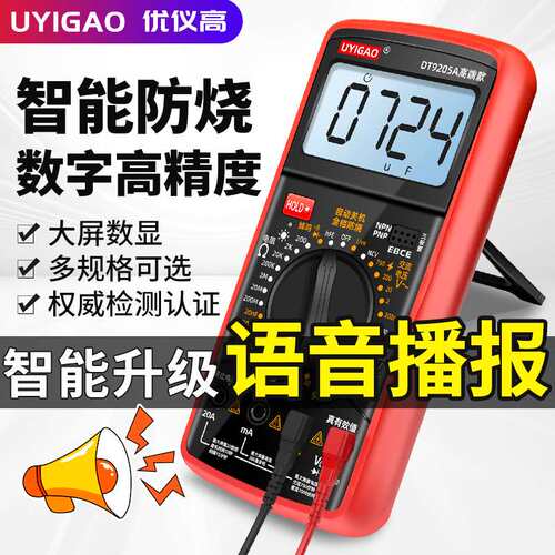 DT9205A语音播报高精度智能防烧电压电流电阻电容表语音万用表