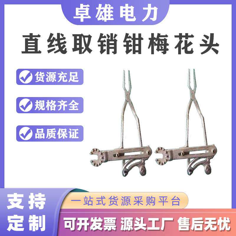 梅花头直线取消钳ZF011408带电作业弯把换消钳电力线路手动拔销器