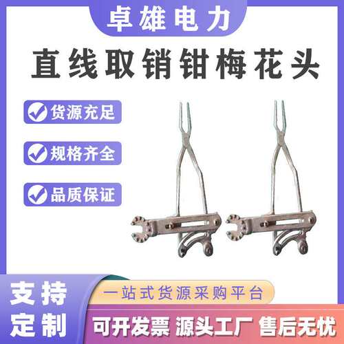 梅花头直线取消钳ZF011408带电作业弯把换消钳电力线路手动拔销器