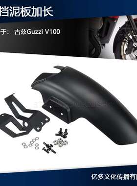 适用古兹Guzzi V100 Mandello/S前挡泥板加长摩托改装件前挡泥瓦
