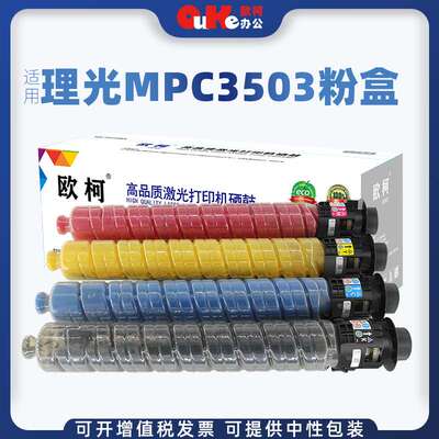欧柯适用理光MPC3503粉盒MPC3003SP 3503SP C3504SP C3004SP墨盒