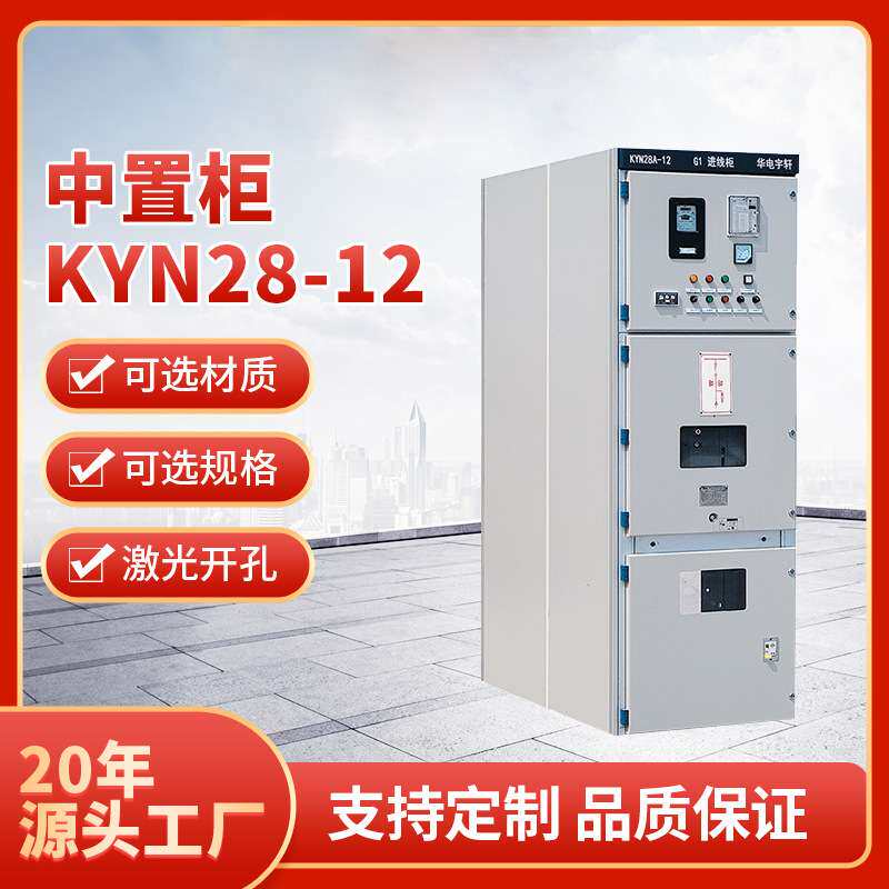 高压开关柜中置柜 KYN28A-12高低压成套开关设备馈线PT配电柜直销