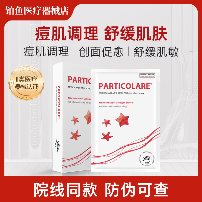 铂鱼小海星铂金三文鱼医用敷料冷敷贴面膜型祛痘修护补水痘痘贴