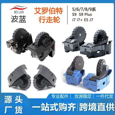 适用IROBOT ROOMBA 行走轮5/6/7/8系i7i3 s9 s9+ 左右轮子 轮组