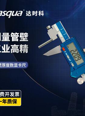 Dasqua达时科管壁厚度数显游标卡尺0-150-300mm测量厚度电子卡尺