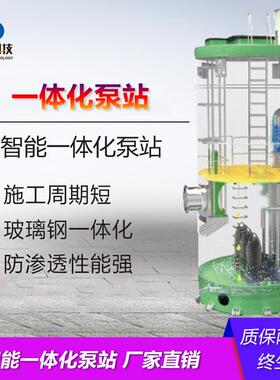 智能一体化泵站 地埋式污水提升泵站 GRP一体化预制泵站厂家供应