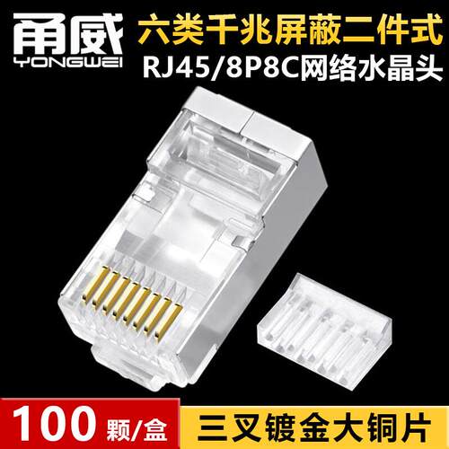 甬威 铜镀金二件式六类千兆屏蔽水晶头RJ45/8P8C网络CAT6网线接头