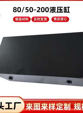 80/50-200液压缸非标定 制双耳工程油缸CGH1重戴型液压油缸 MS2