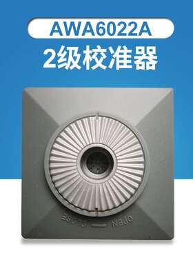 杭州爱华 声校准器 AWA6022A二级校准器 AWA6021A代替AWA6221