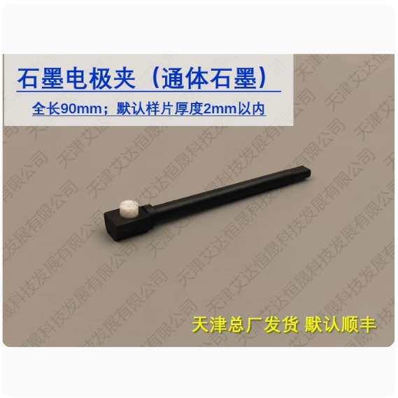 天津艾达恒晟 玻碳电极夹 石墨电极夹 原厂直接发货